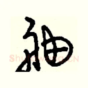 舳