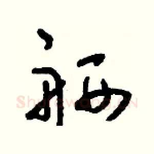 舾