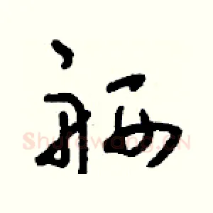 舾