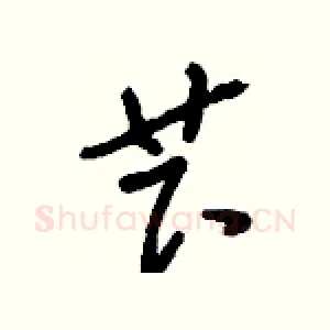 芐