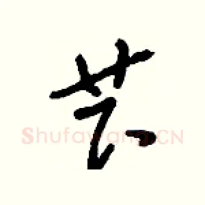 芐