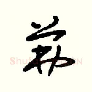 茀