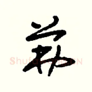 茀