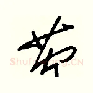 茓
