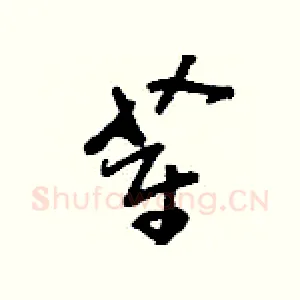 萑