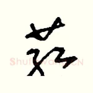 葒