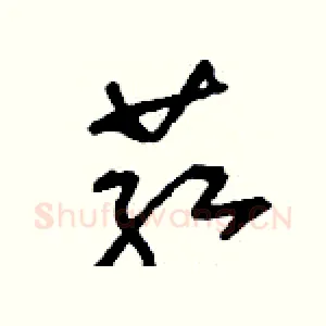 葒