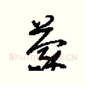 蒙