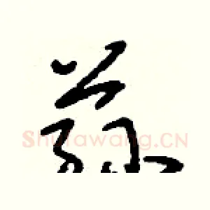 蓀