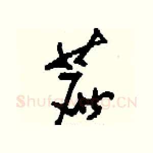 蔗