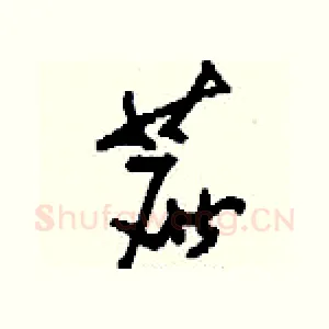蔗