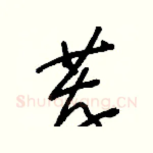 薦