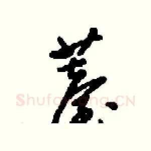 薹