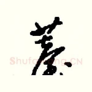 薹