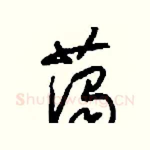 藹