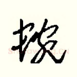 蜿