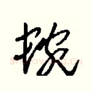 蜿