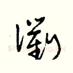 衢