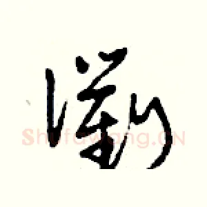 衢