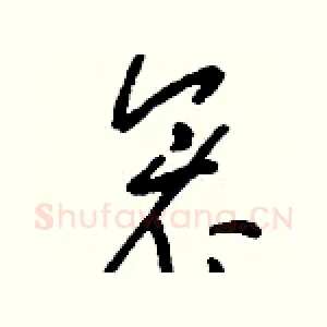 衾