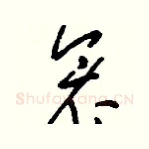 衾