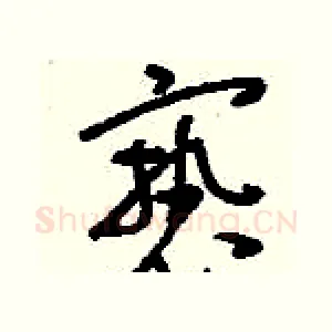 褻