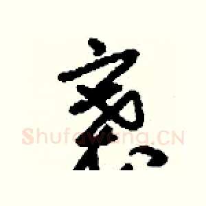 褰
