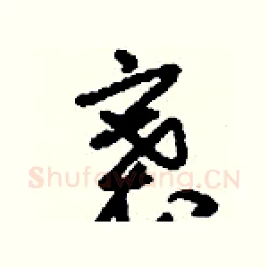 褰