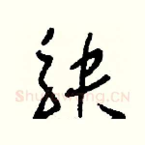 觖