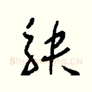 觖