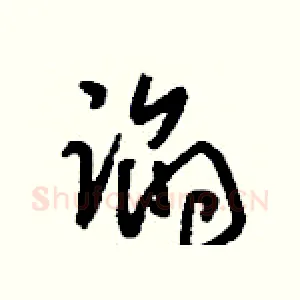 諂