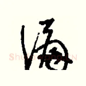 諞
