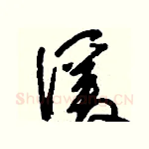 諼