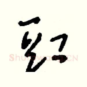 豇