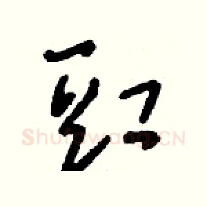 豇