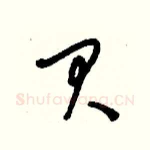 貝