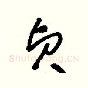 貞