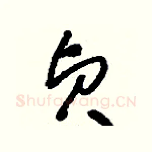 貞