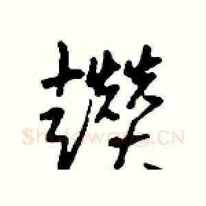 趲
