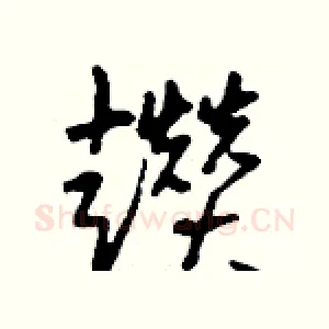 趲