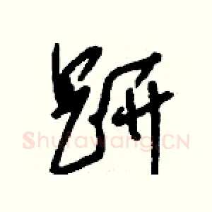 趼