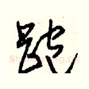 跑