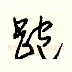 跑