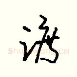 踱