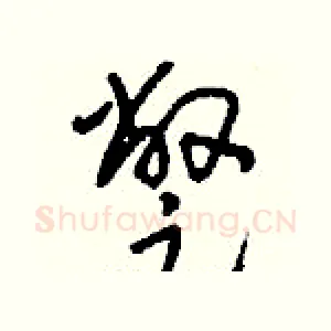 蹩