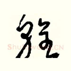 輇
