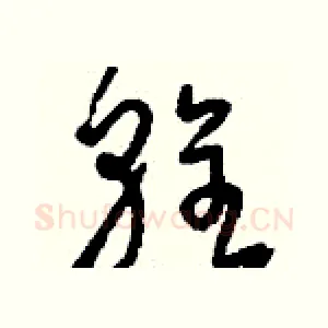 輇