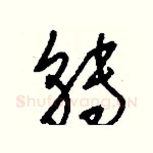 轉