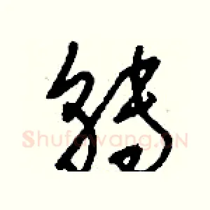 轉