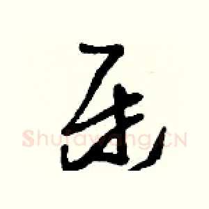 迓